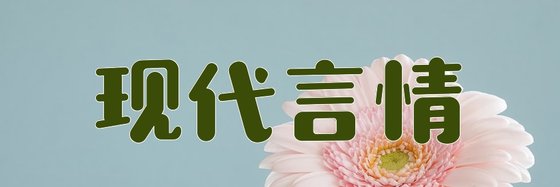 現代言情&火爆的22部經典小說