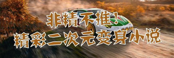 非精不推！精彩二次元變身小說